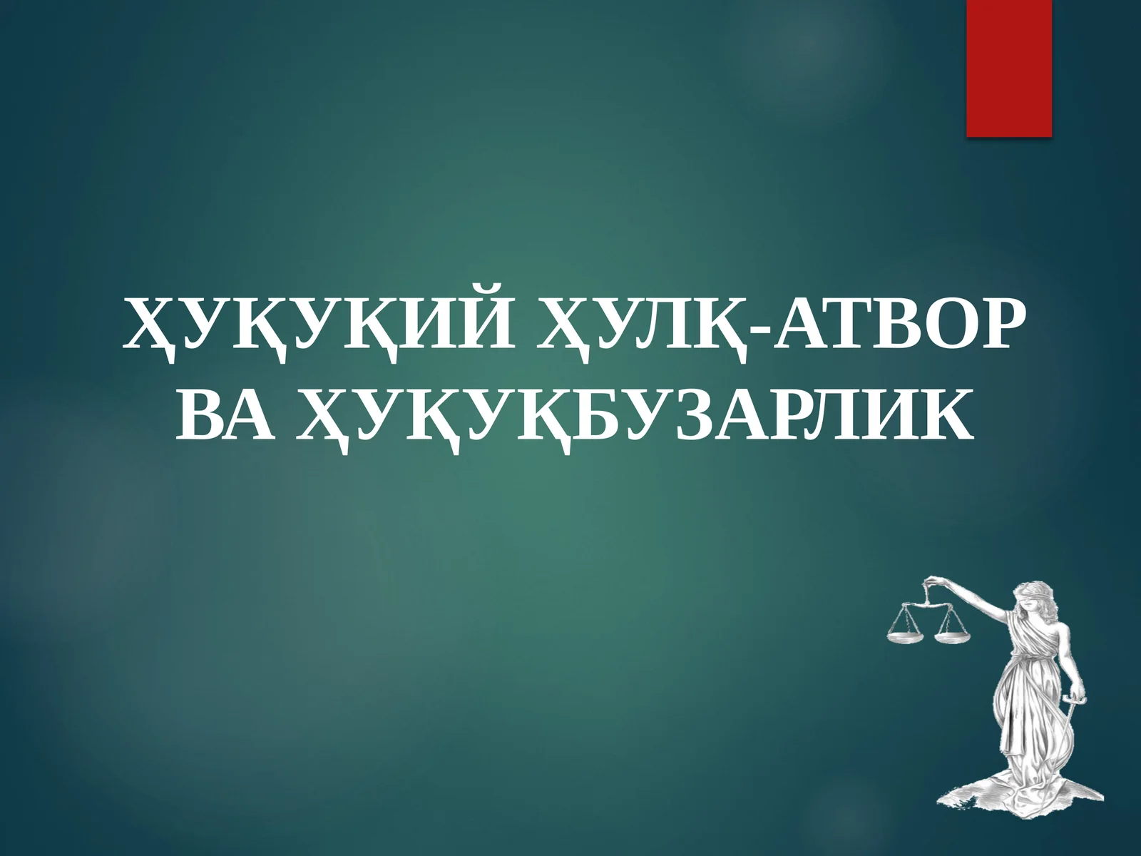 ҲУҚУҚИЙ ҲУЛҚ-АТВОРВАҲУҚУҚБУЗАРЛИК