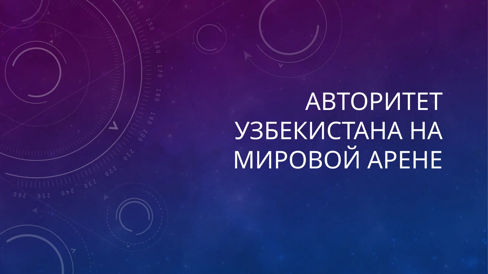 Авторитет Узбекистана на мировой арене ....