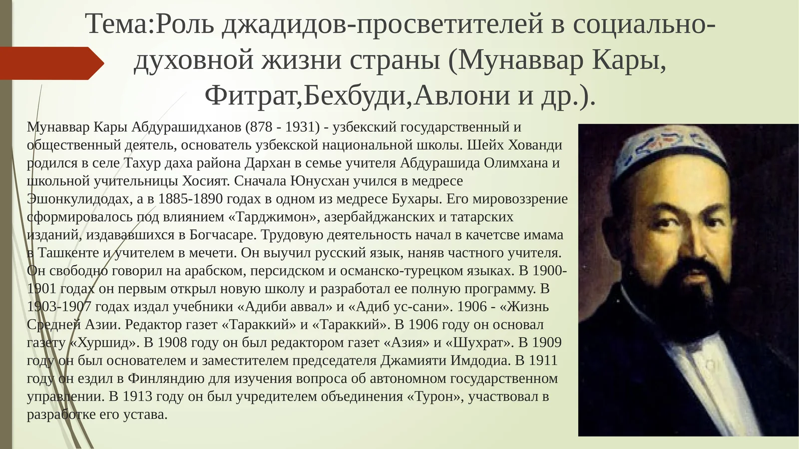 МунавварКарыАбдурашидханов(878 - 1931)