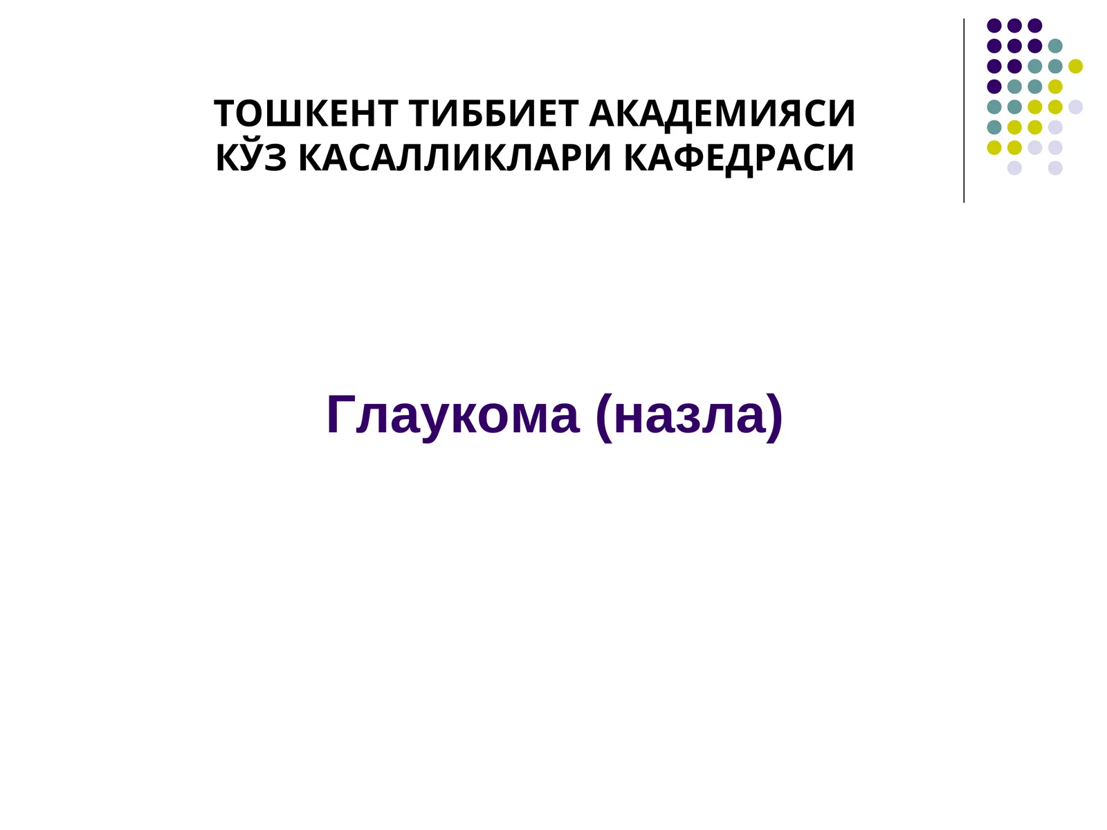 Глаукома(назла)