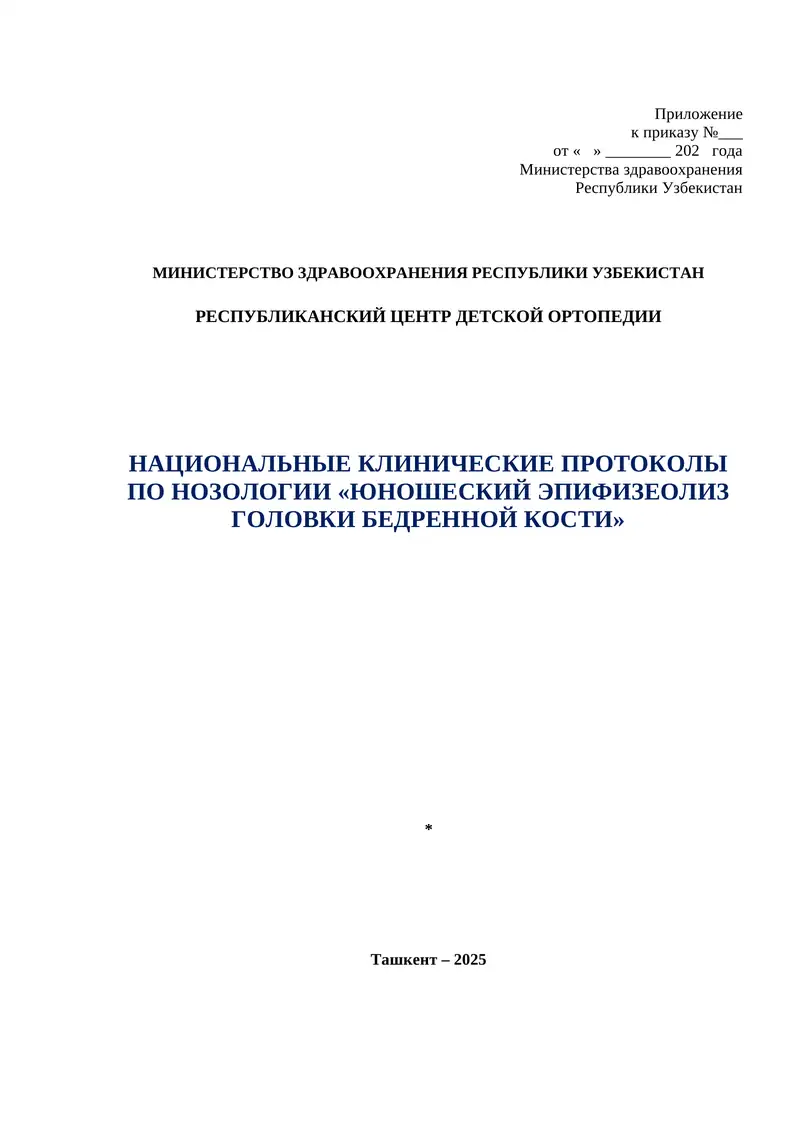НАЦИОНАЛЬНЫЕ КЛИНИЧЕСКИЕ ПРОТОКОЛЫ ПО НОЗОЛОГИИ «ЮНОШЕСКИЙ ЭПИФИЗЕОЛИЗ ГОЛОВКИ БЕДРЕННОЙ КОСТИ»