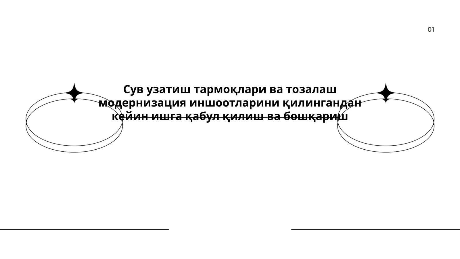 Сув узатиш тармоқлари ва тозалаш модернизация иншоотларини қилингандан кейин ишга қабул қилиш ва бошқариш