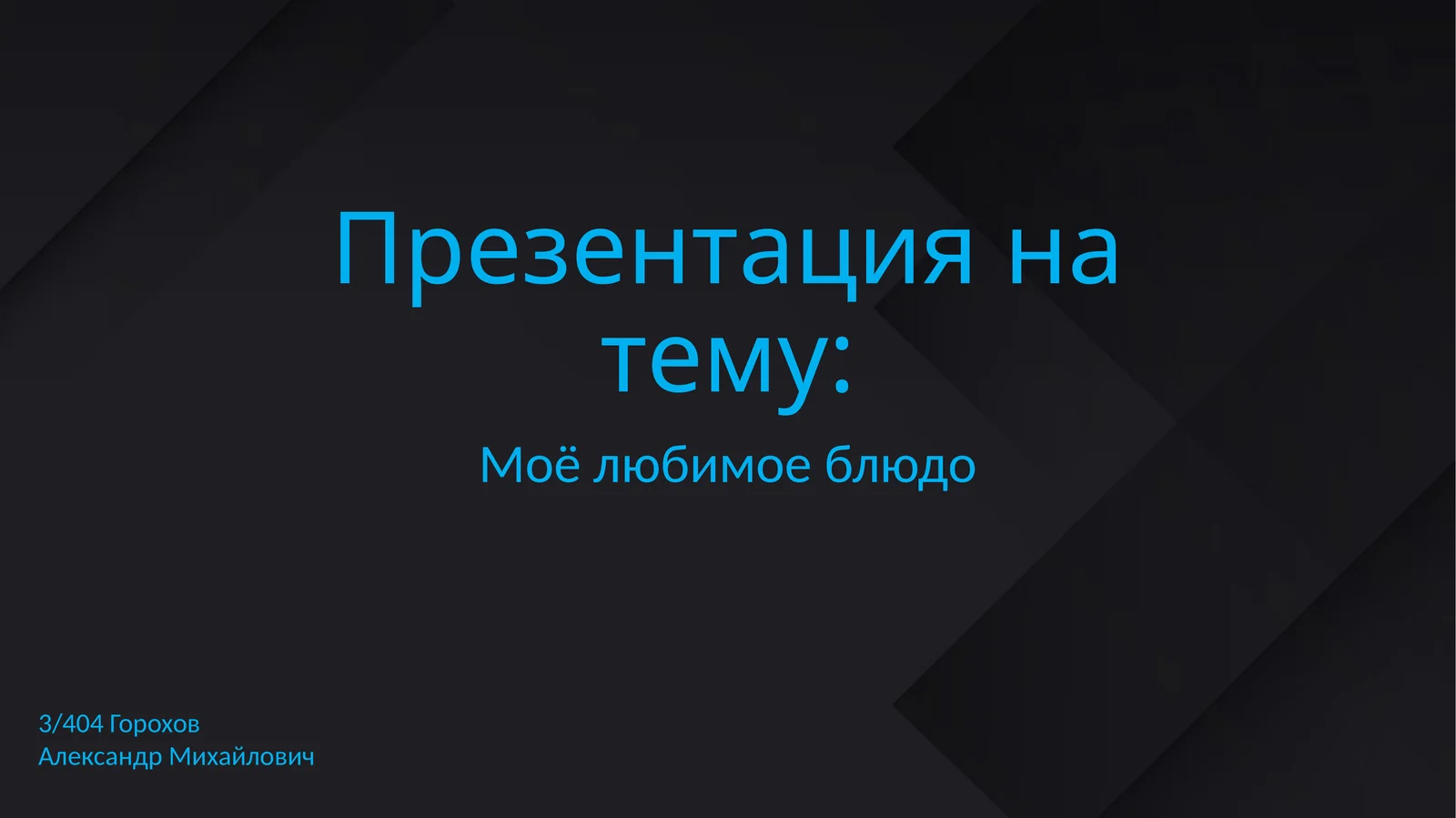 Моё любимое блюдо