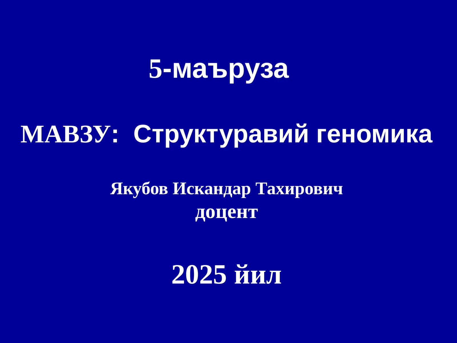 Структуравий геномика