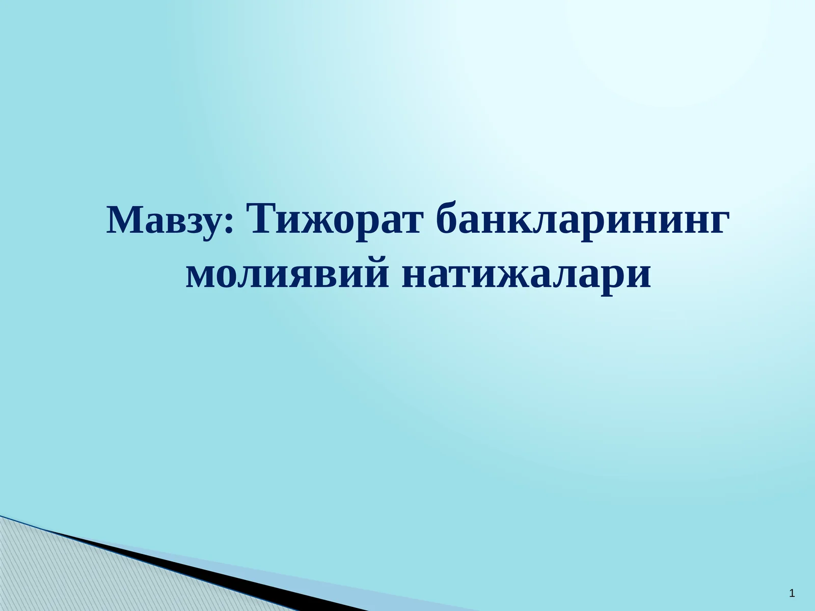 Тижорат банкларининг молиявий натижалари
