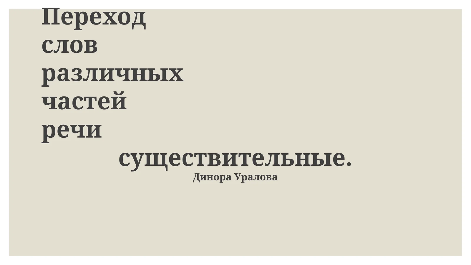 Субстантивация: переход различных частей речи в существительные