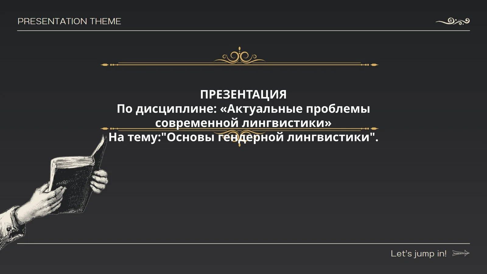 Основы гендерной лингвистики