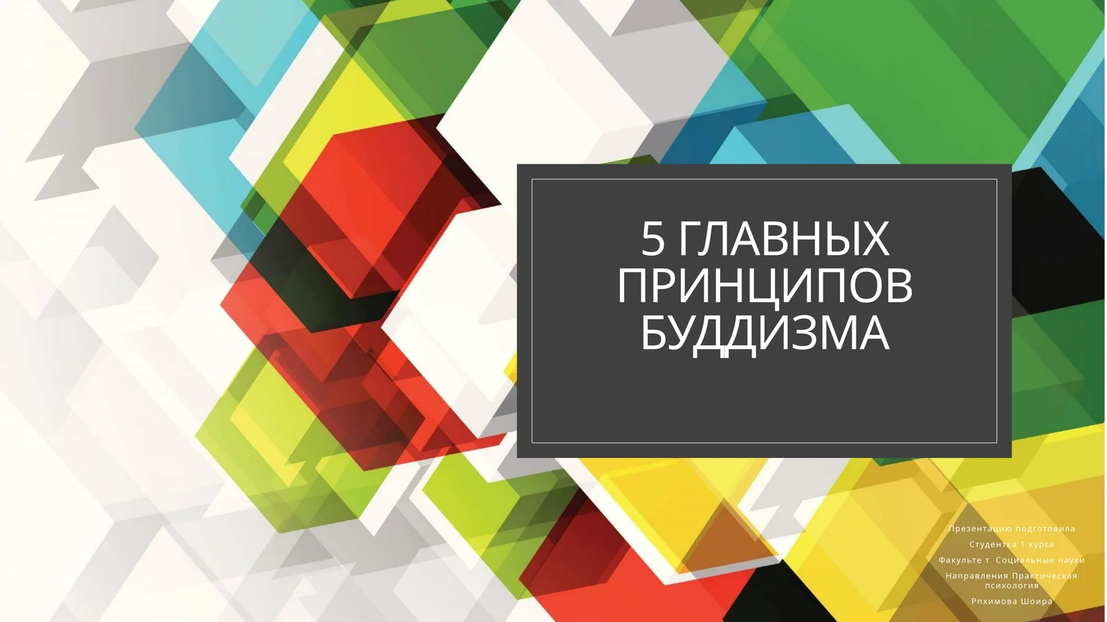 5 главных принципов буддизма