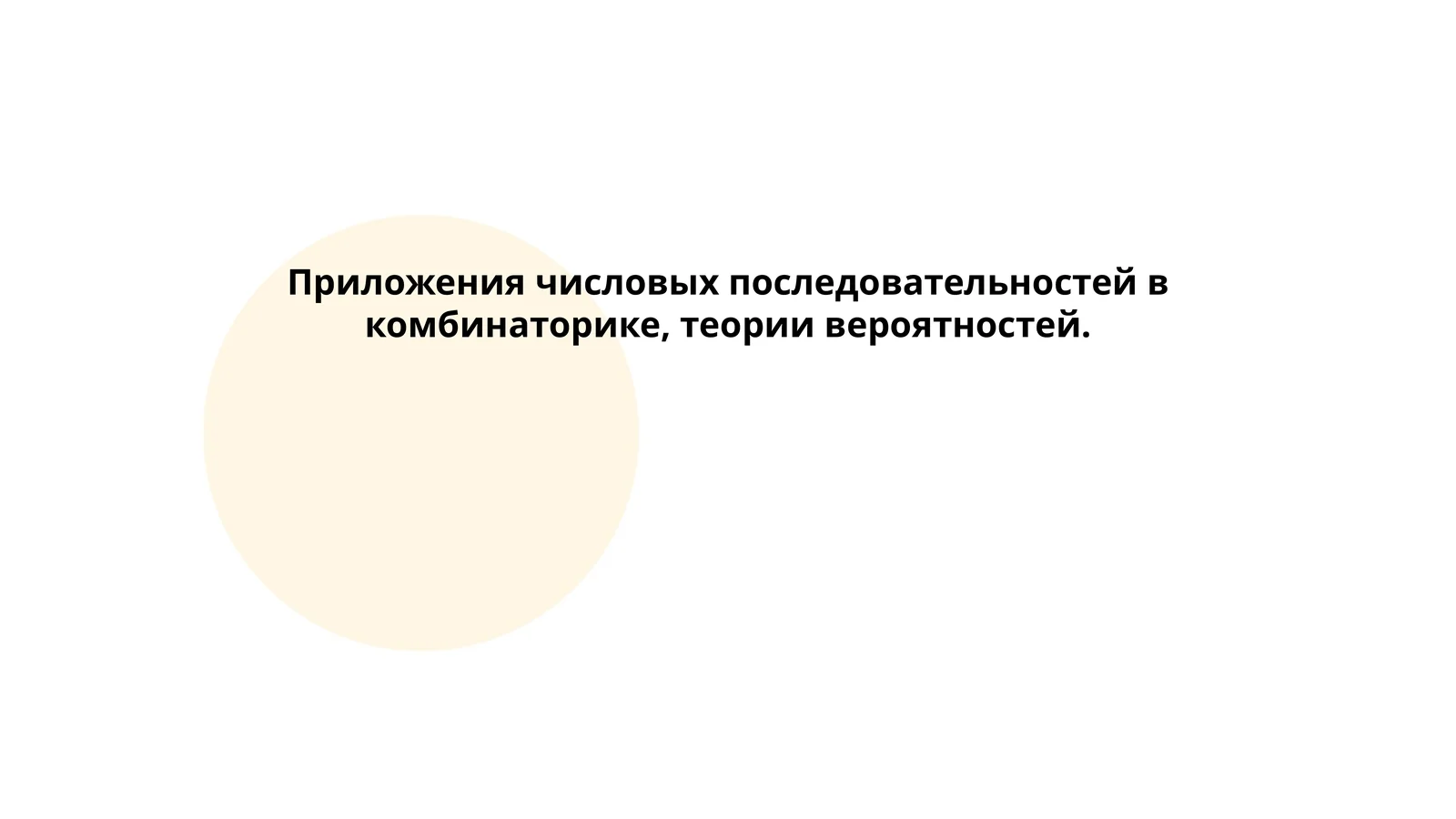 Приложения числовых последовательностей в комбинаторике, теории вероятностей