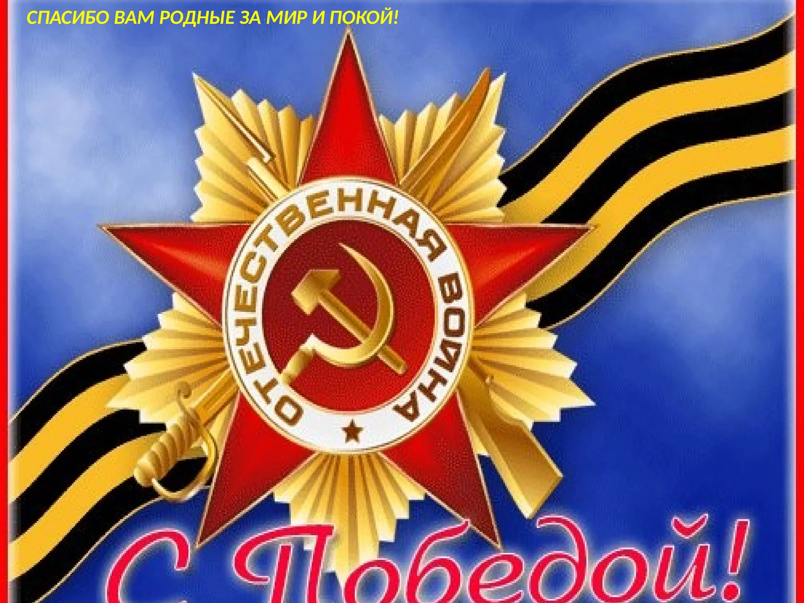 СПАСИБО ВАМ РОДНЫЕ ЗА МИР И ПОКОЙ!