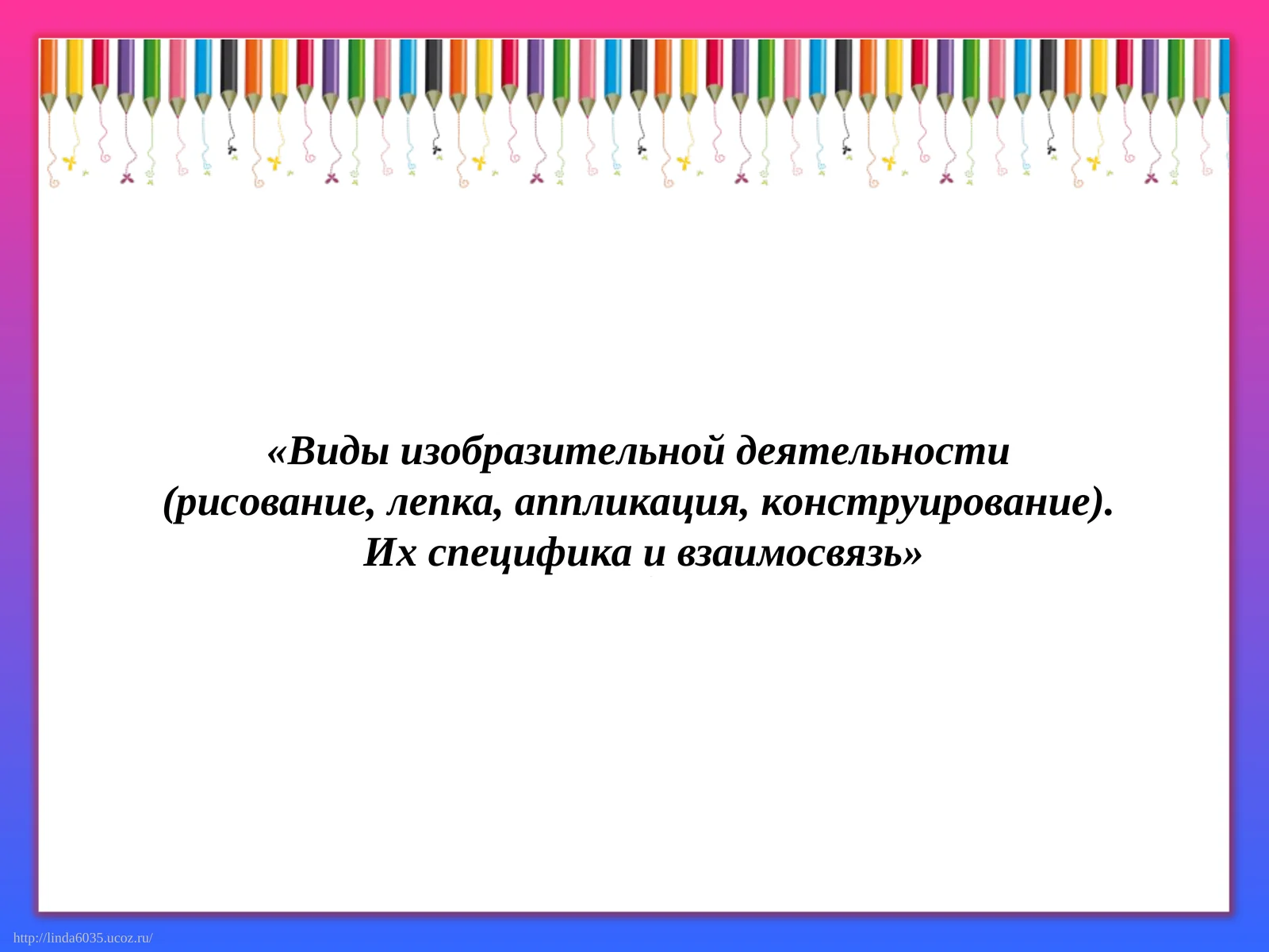 Виды изобразительной деятельности (рисование, лепка, аппликация, конструирование). Их специфика и взаимосвязь