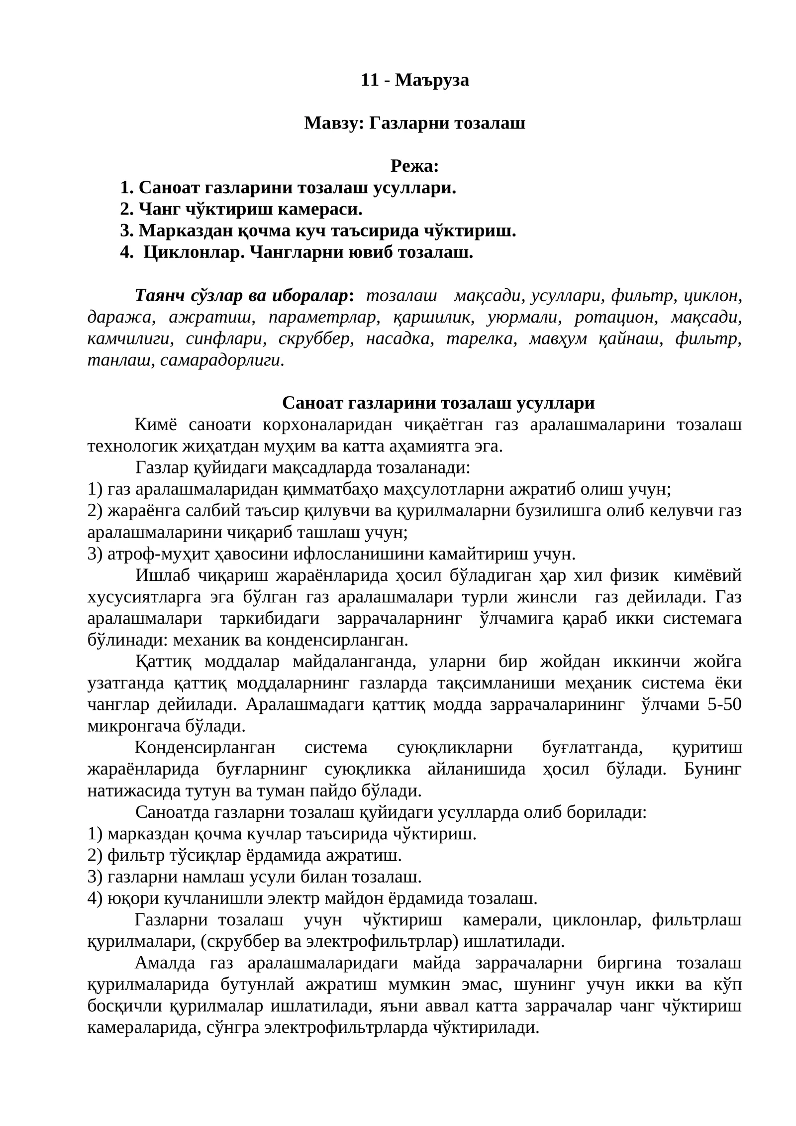Газларни тозалаш