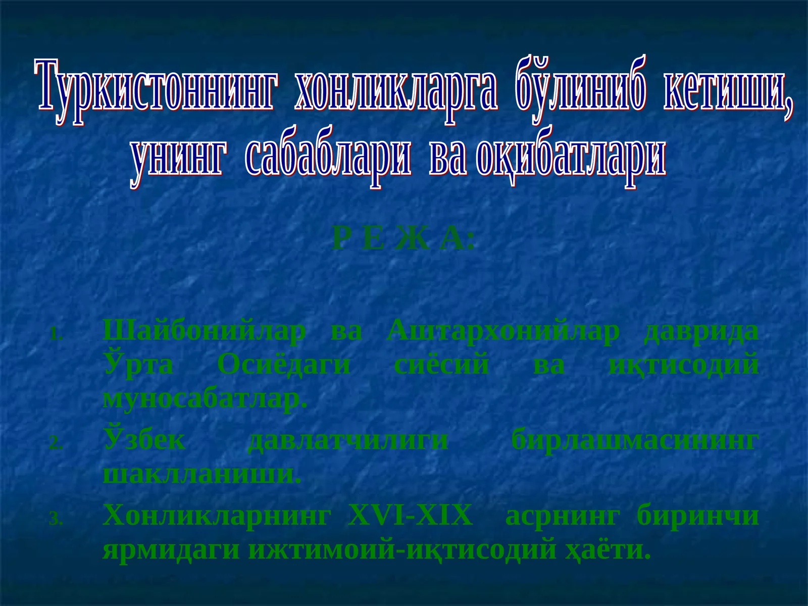 Шайбонийлар ва Аштархонийлар даврида Ўрта Осиёдаги сиёсийва иқтисодий муносабатлар