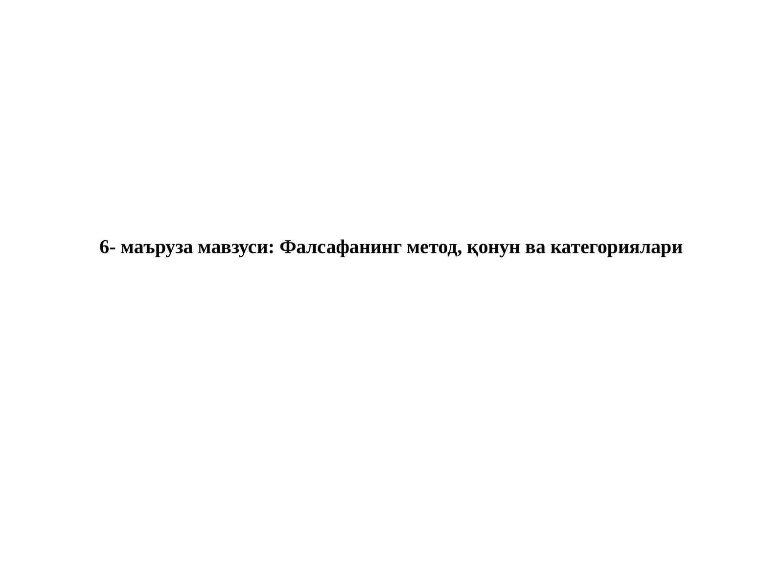 Фалсафанинг метод, қонун ва категориялари