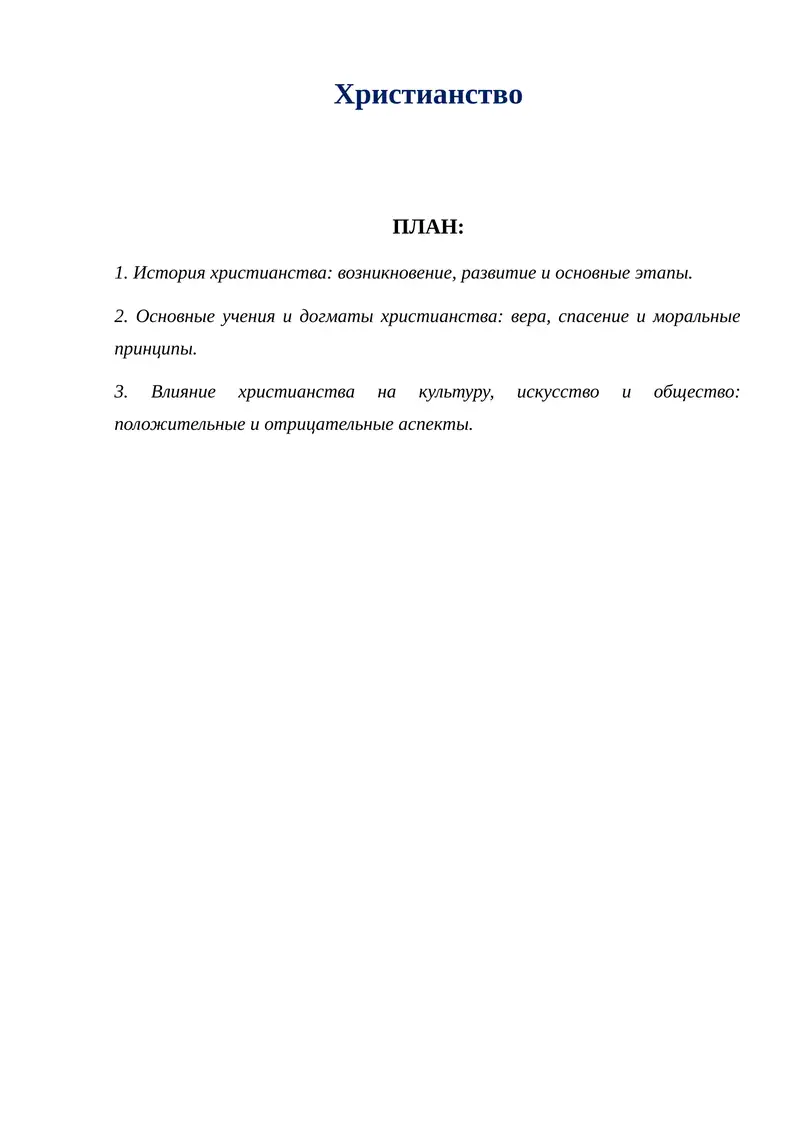 Христианство