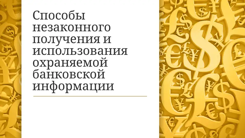 Способы незаконного получения и использования охраняемой банковской информации