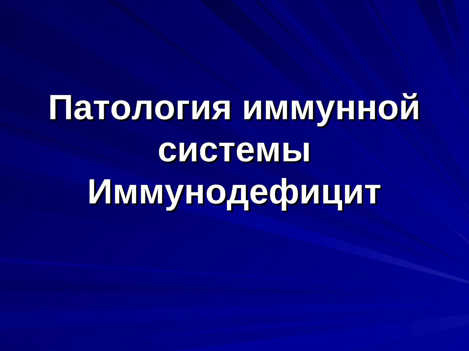 Патология иммунной системы Иммунодефицит