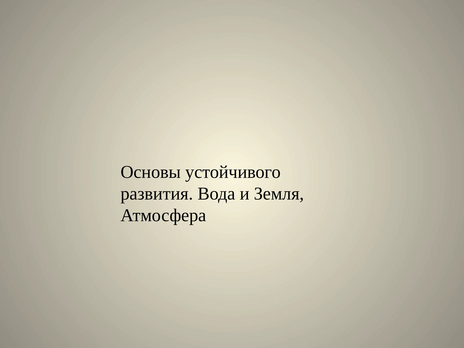 Загрязнение атмосферы Земли