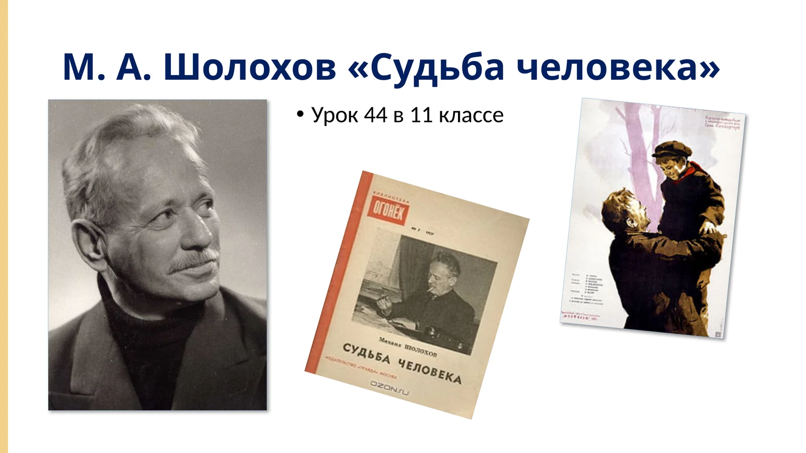 М. А. Шолохов «Судьба человека»