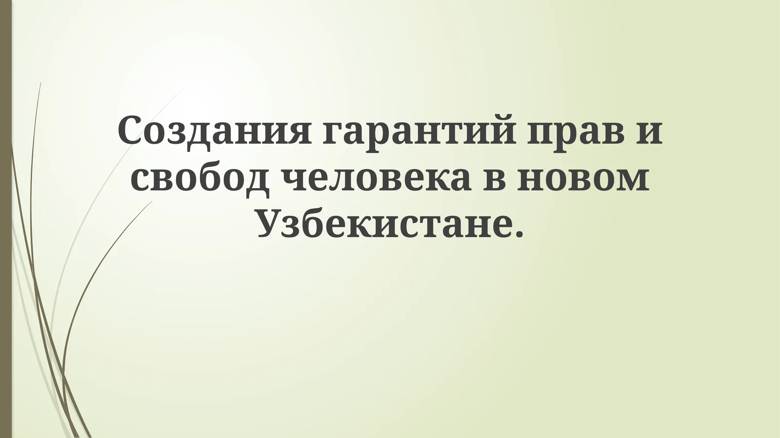 СозданиягарантийправисвободчеловекавновомУзбекистане