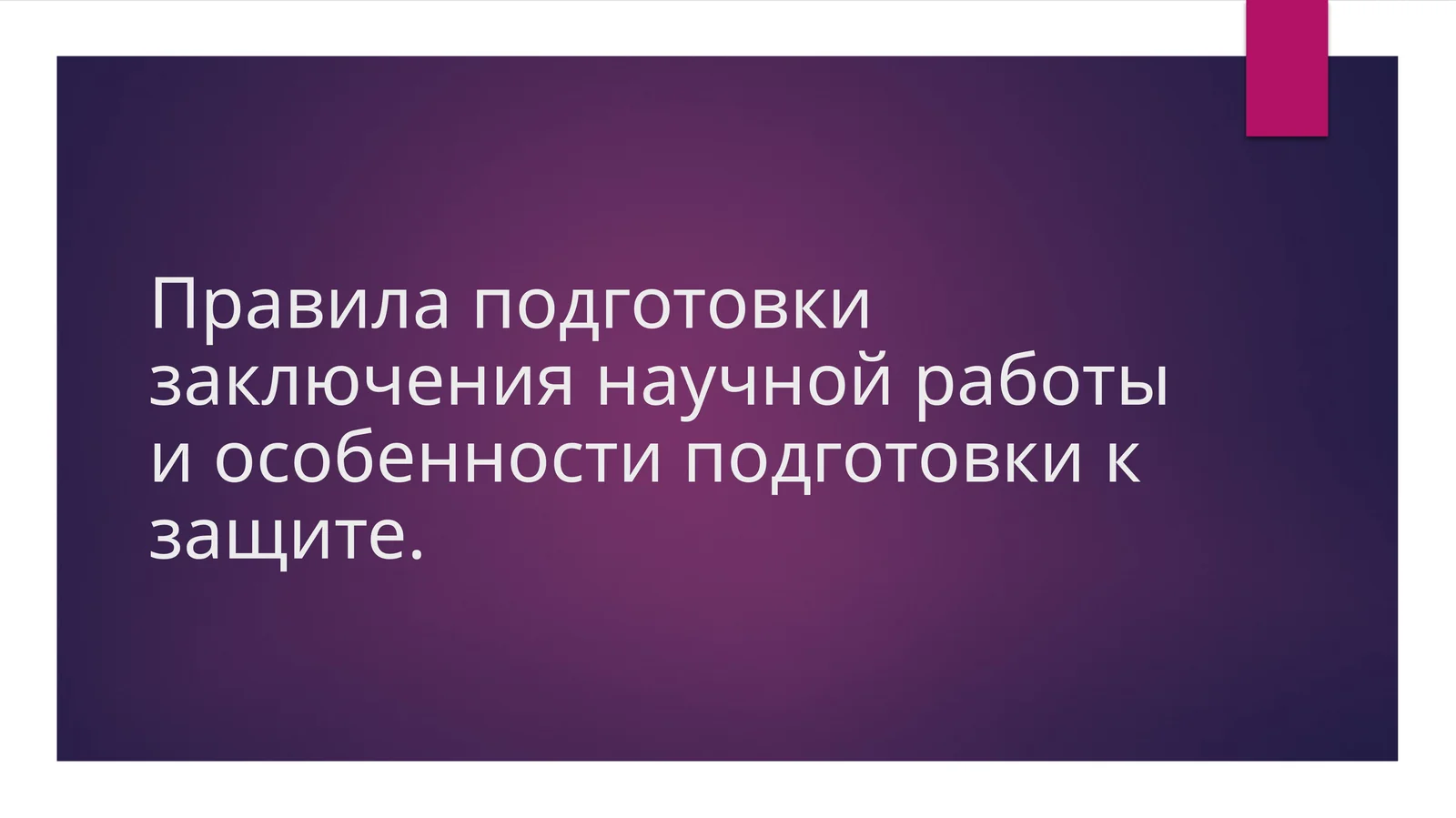 Правила подготовки заключения научной работы и особенности подготовки к защите