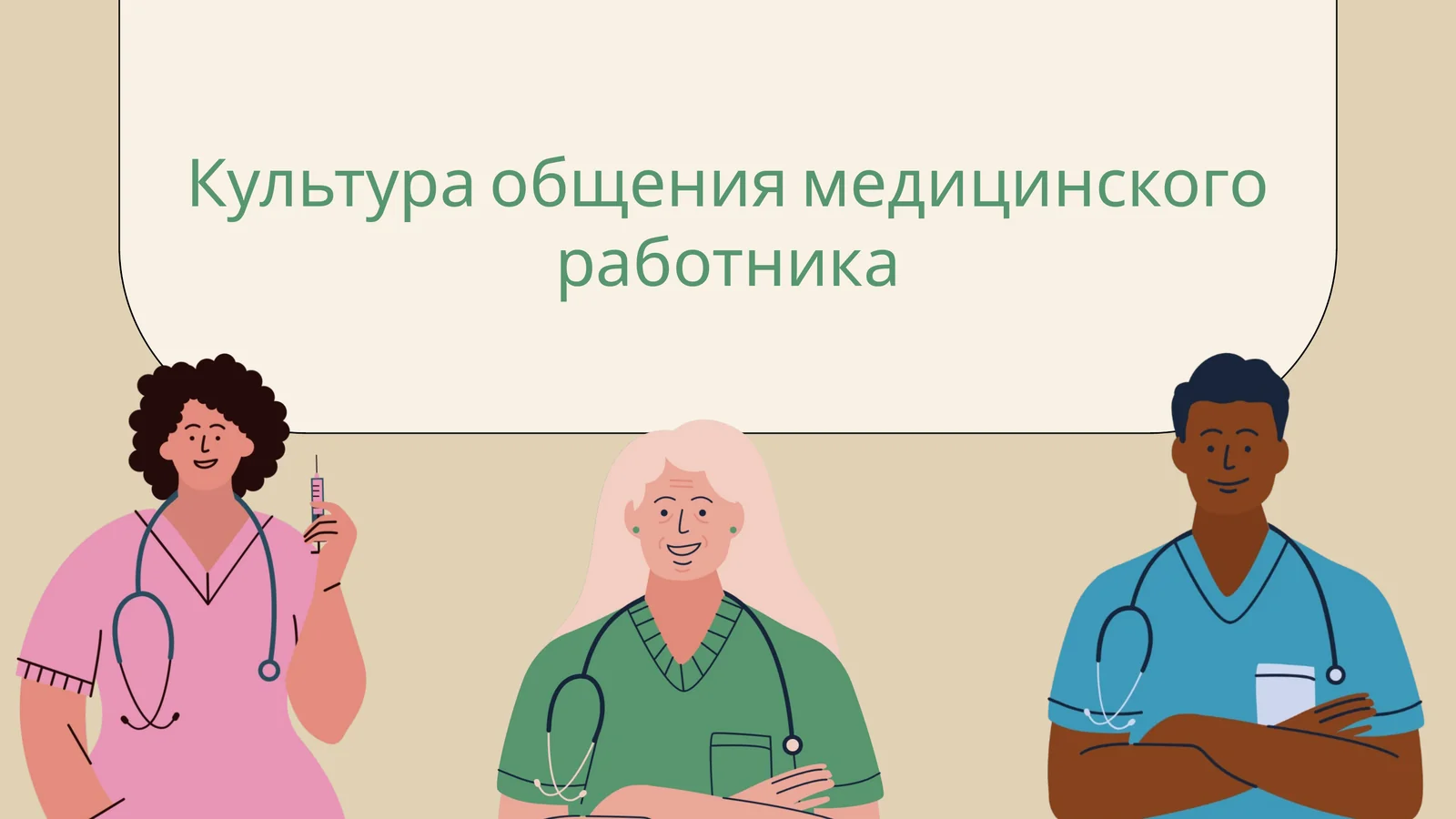 Культура общения медицинского работника