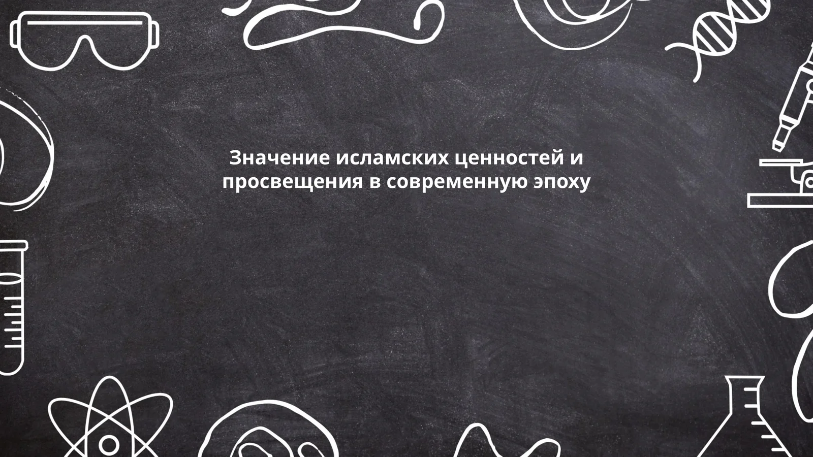 Значение исламских ценностей и просвещения в современную эпоху
