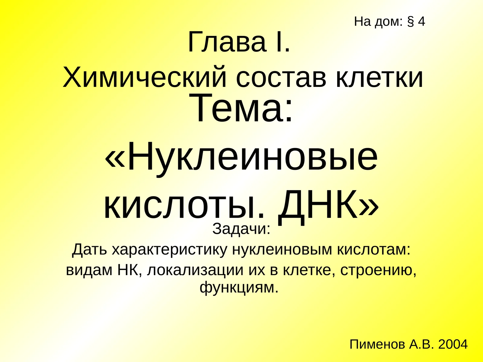 Нуклеиновые кислоты. ДНК