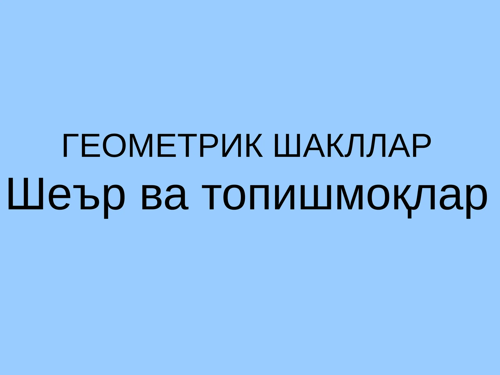 ГЕОМЕТРИК ШАКЛЛАР