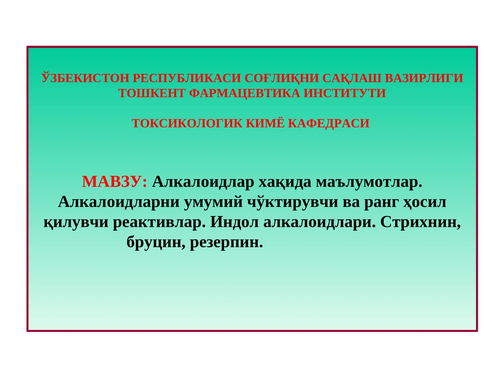 Алкалоидлар хақида маълумотлар.Алкалоидларни умумий чўктирувчи ва ранг ҳосил қилувчи реактивлар.Индолалкалоидлари. Стрихнин, бруцин, резерпин
