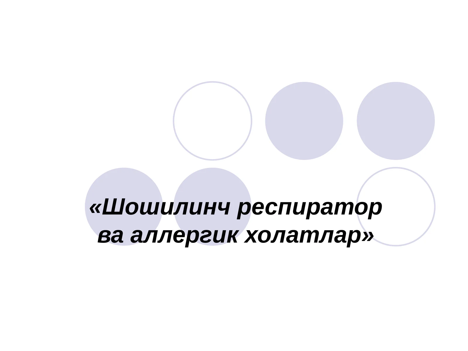 Шошилинч респиратор ва аллергик холатлар