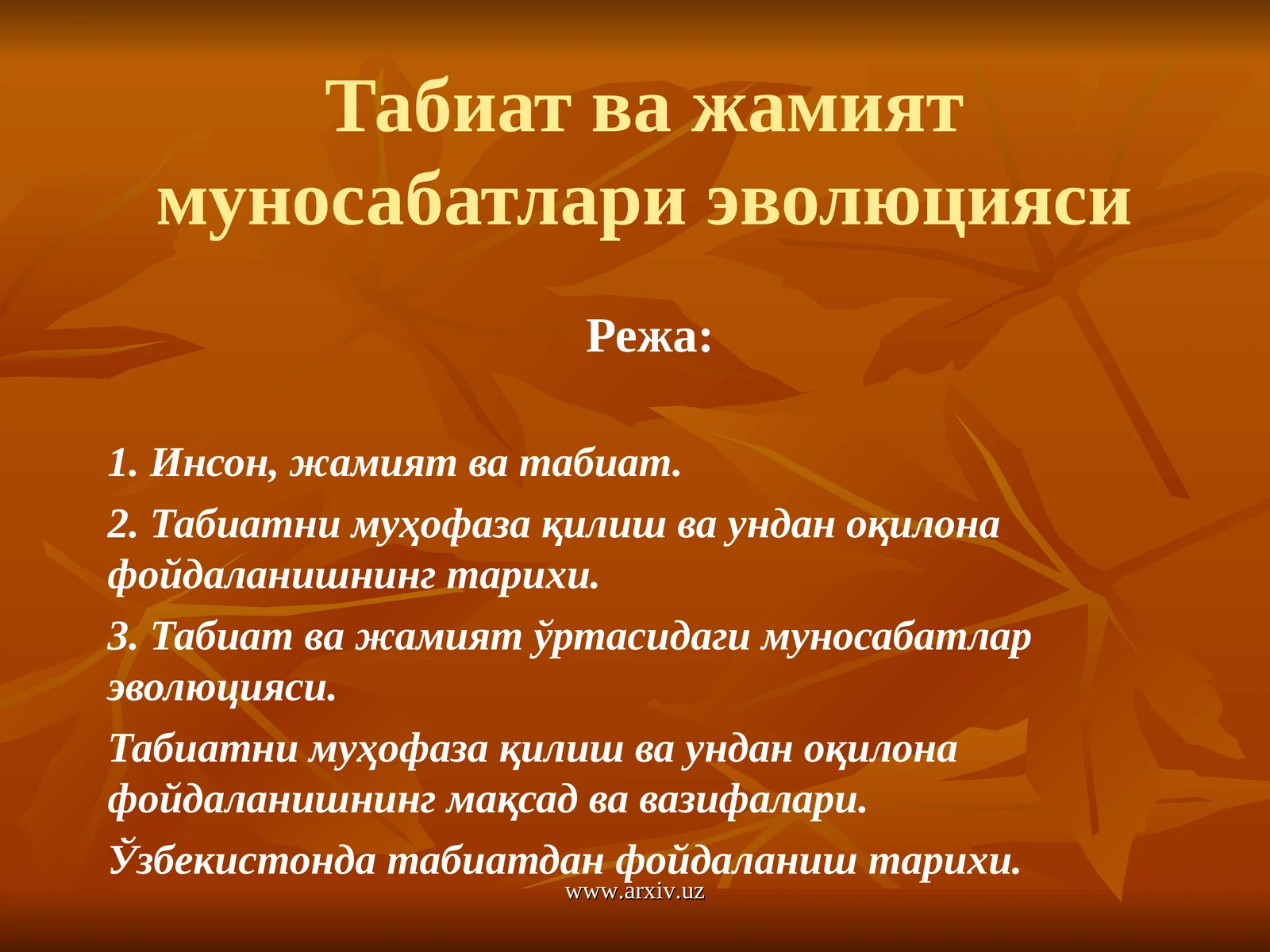 Табиат ва жамият муносабатлари эволюцияси