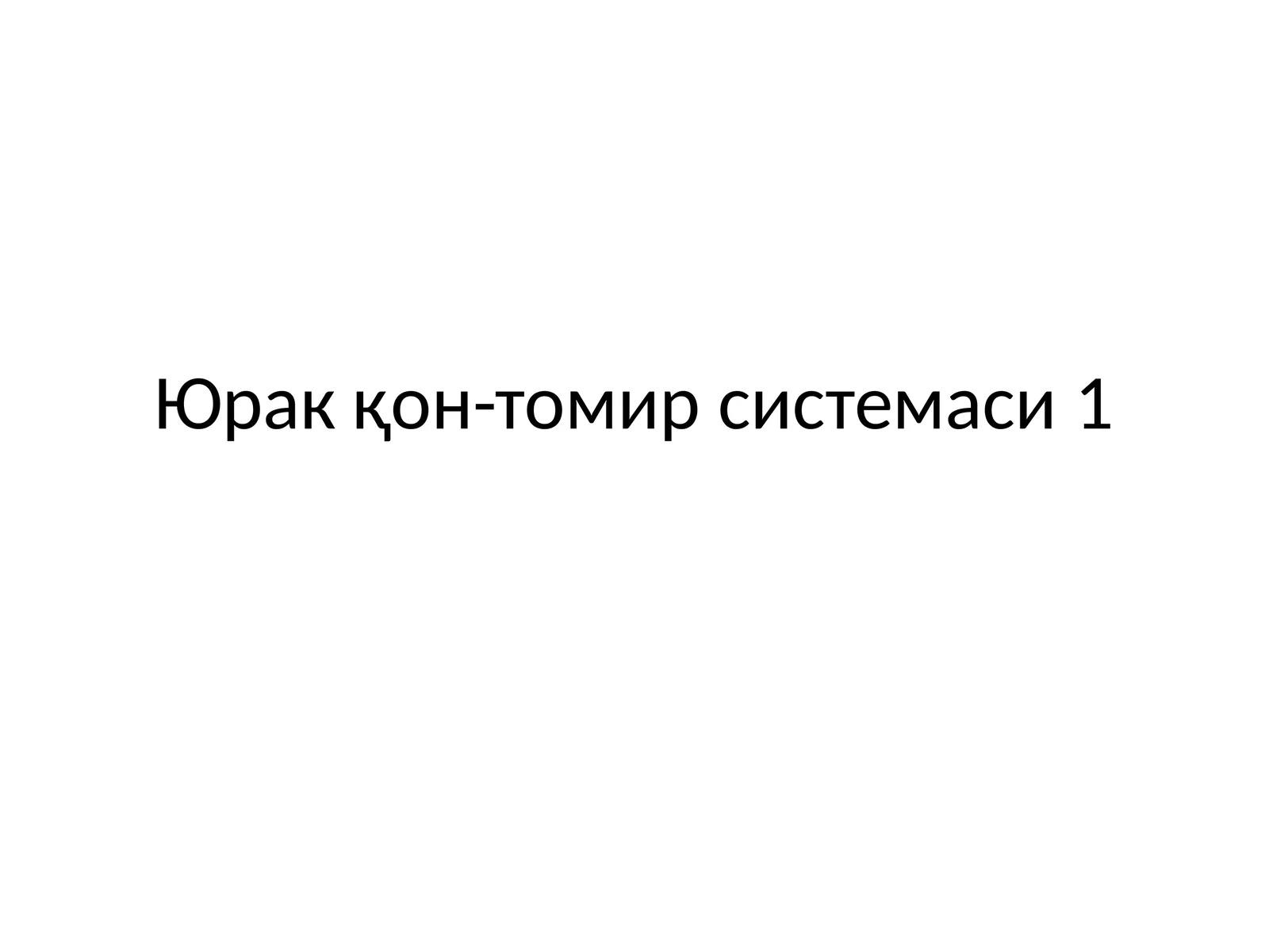 Юрак қон-томир системаси 1