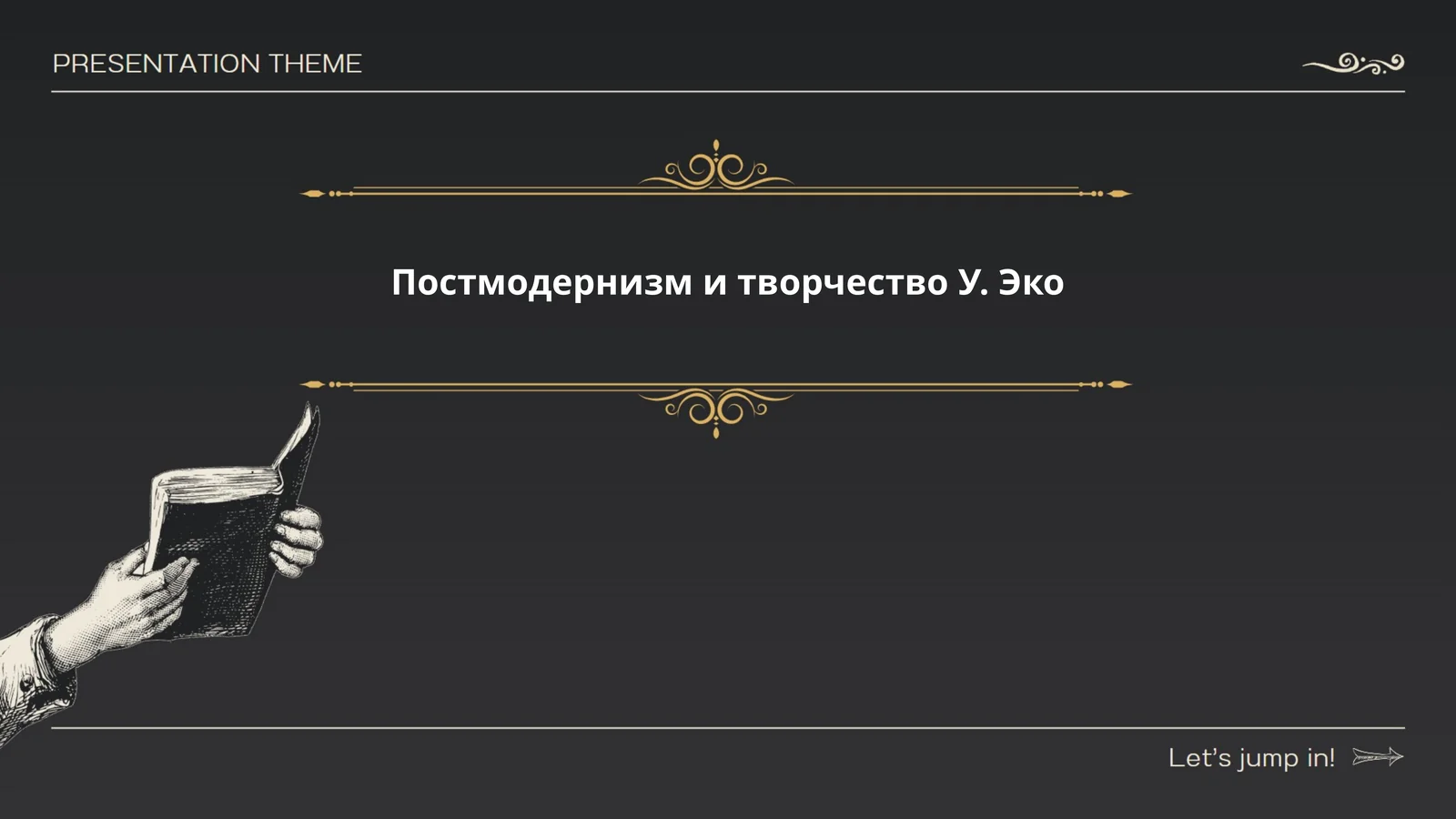Постмодернизм и творчество У. Эко