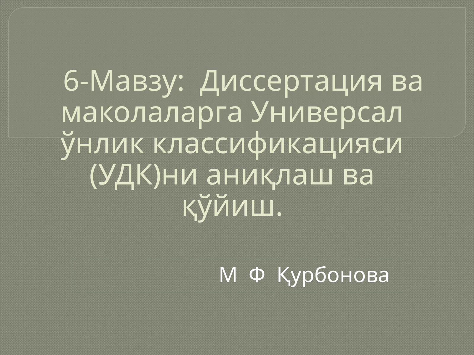 Диссертация ва маколаларга Универсал ўнлик классификацияси (УДК)ни аниқлаш ва қўйиш