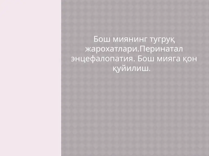 Бош миянинг тугруқ жарохатлари.Перинатал энцефалопатия. Бош мияга қон қуйилиш