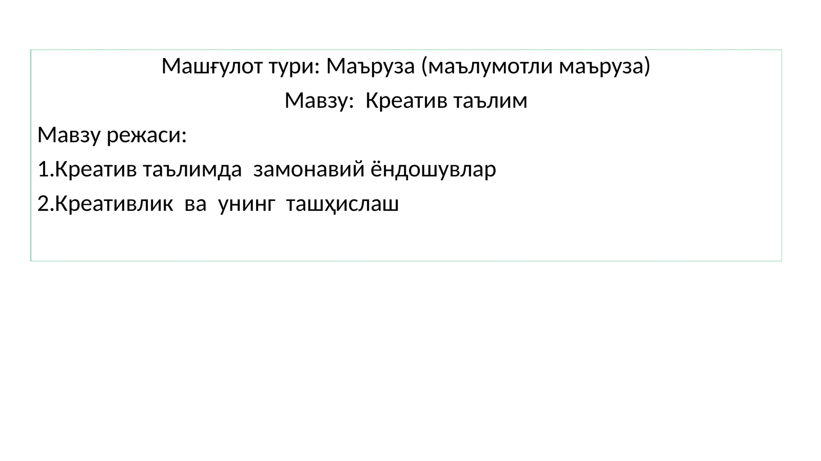 Креативлик таълим