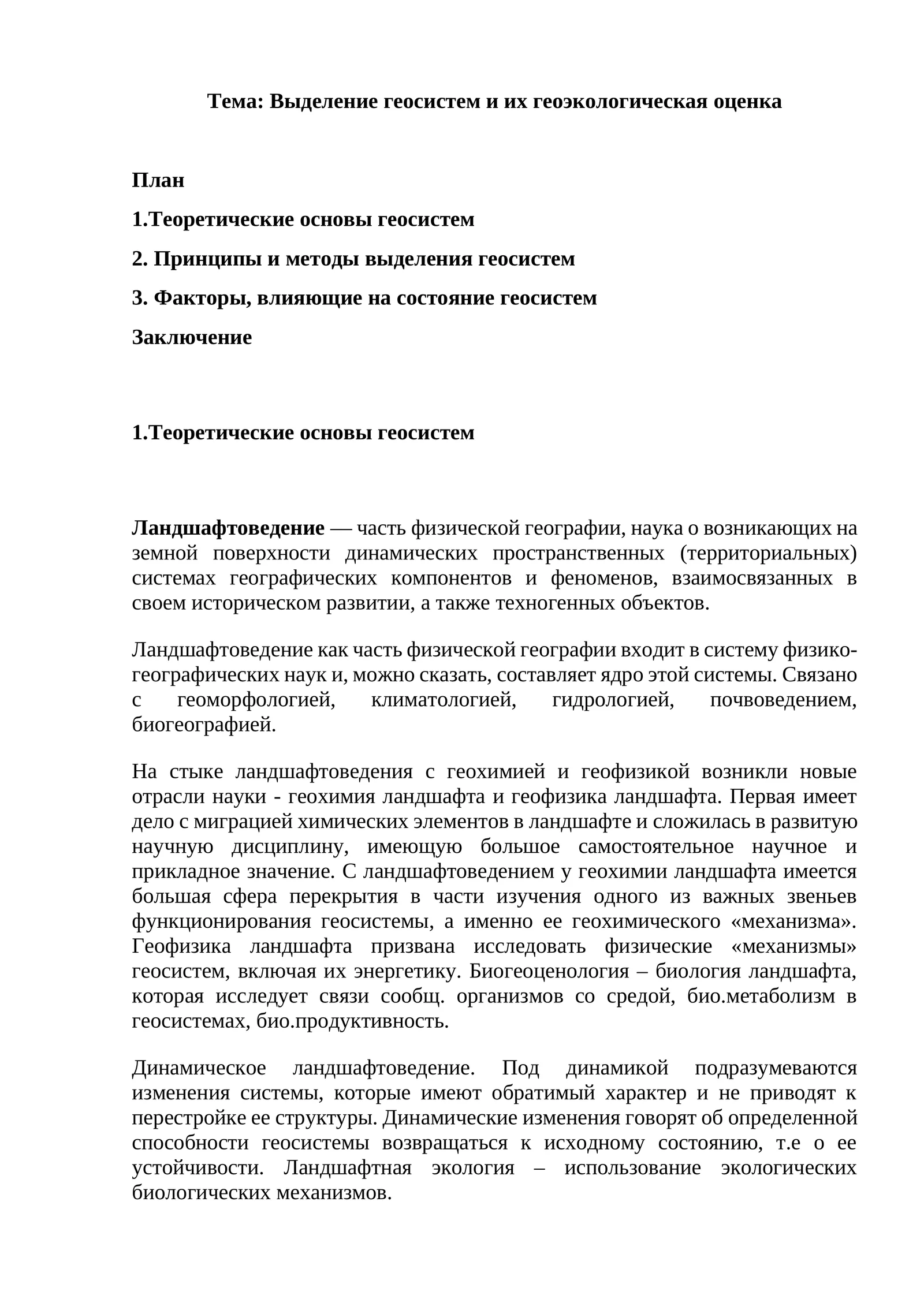 Выделение геосистем и их геоэкологическая оценка