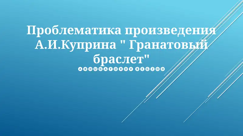 Гранатовый браслет