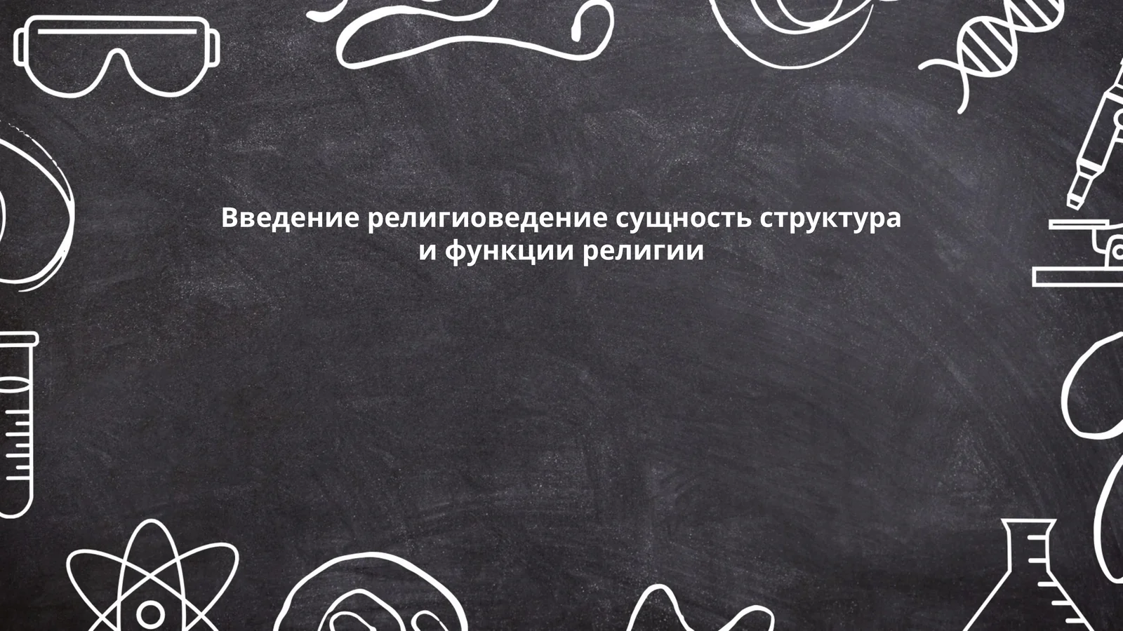 Введение религиоведение сущность структура и функции религии