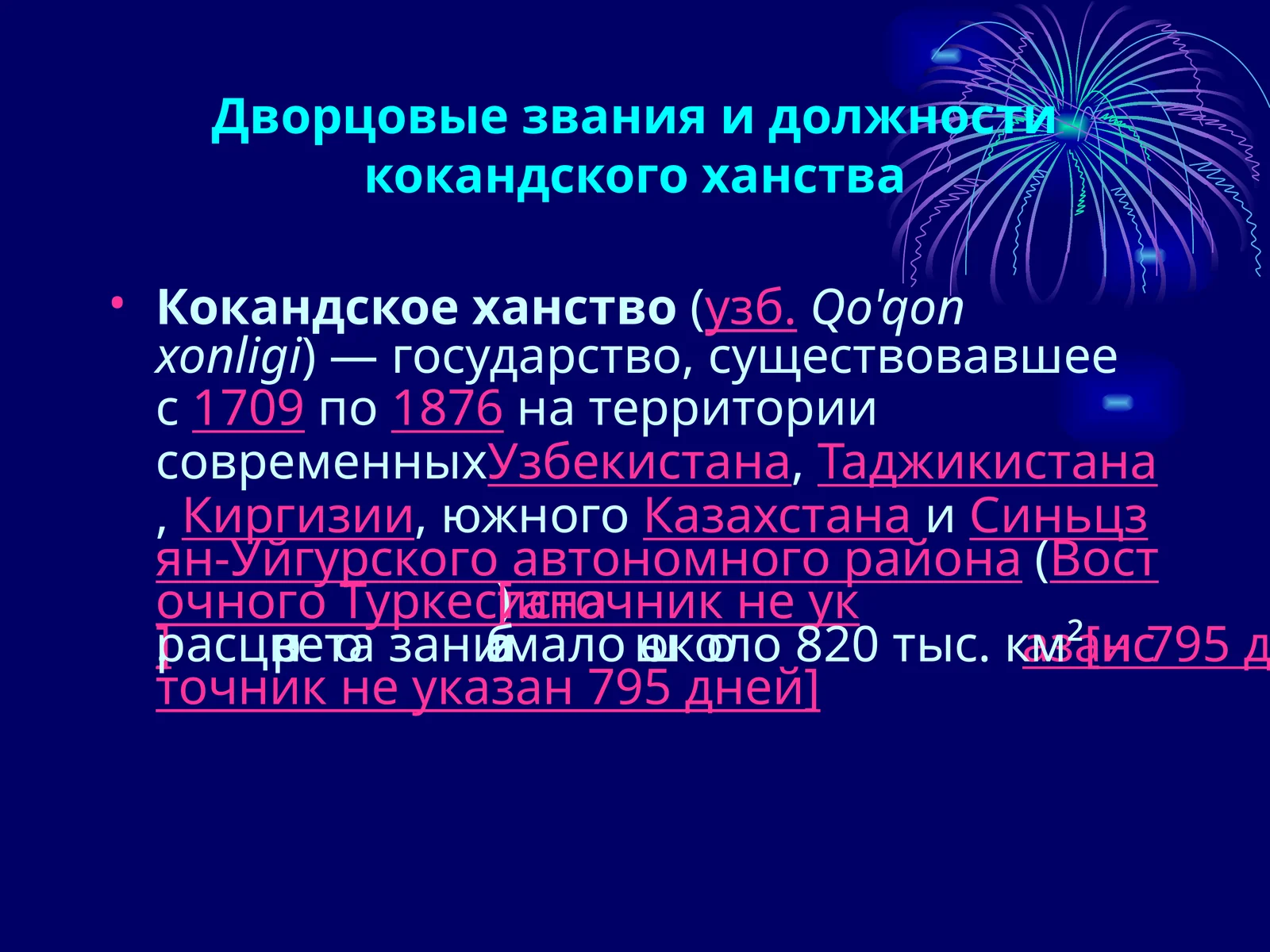 Дворцовые звания и должности кокандского ханства
