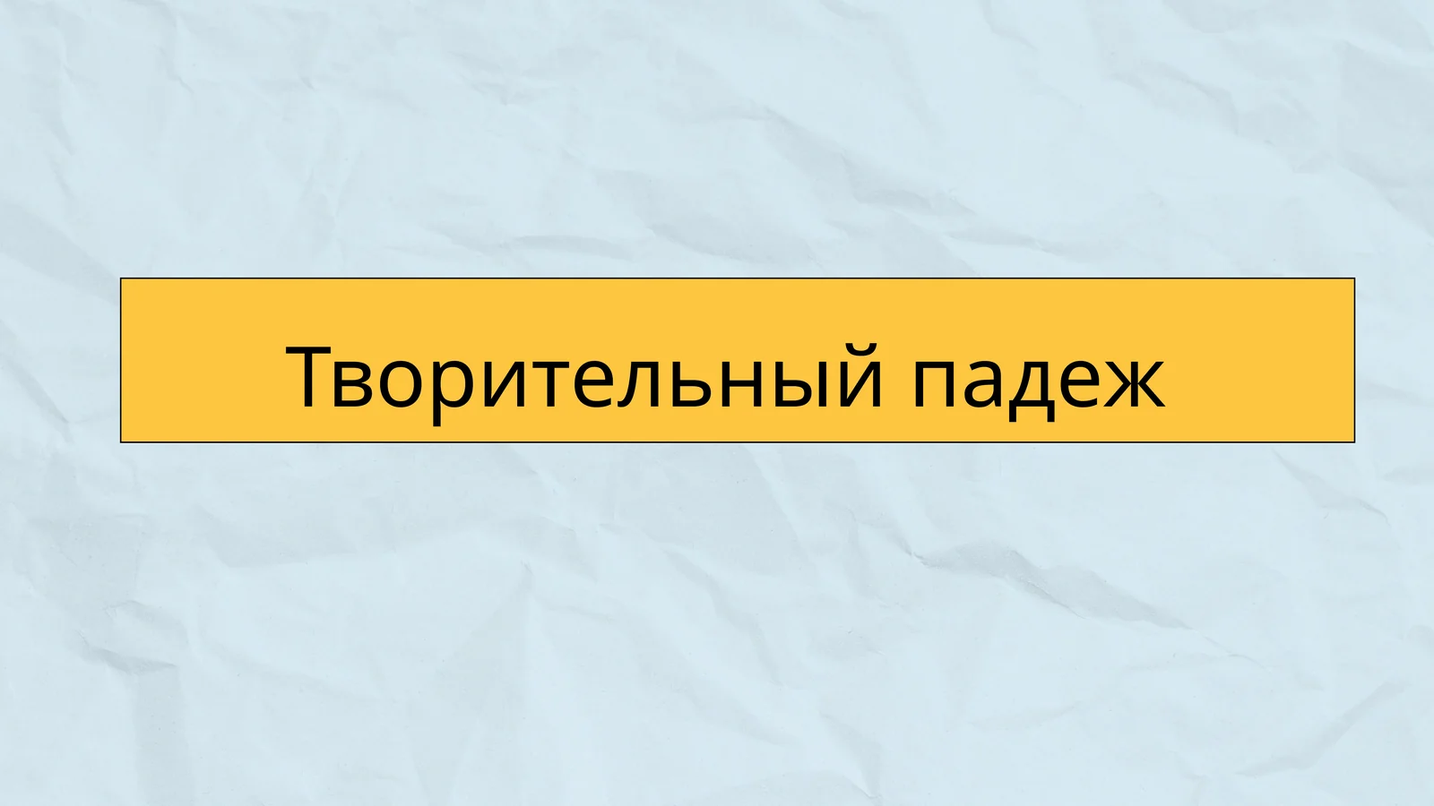Творительный падеж