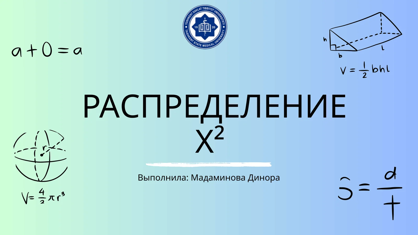 Распеределение Х²(хи-квадрат)