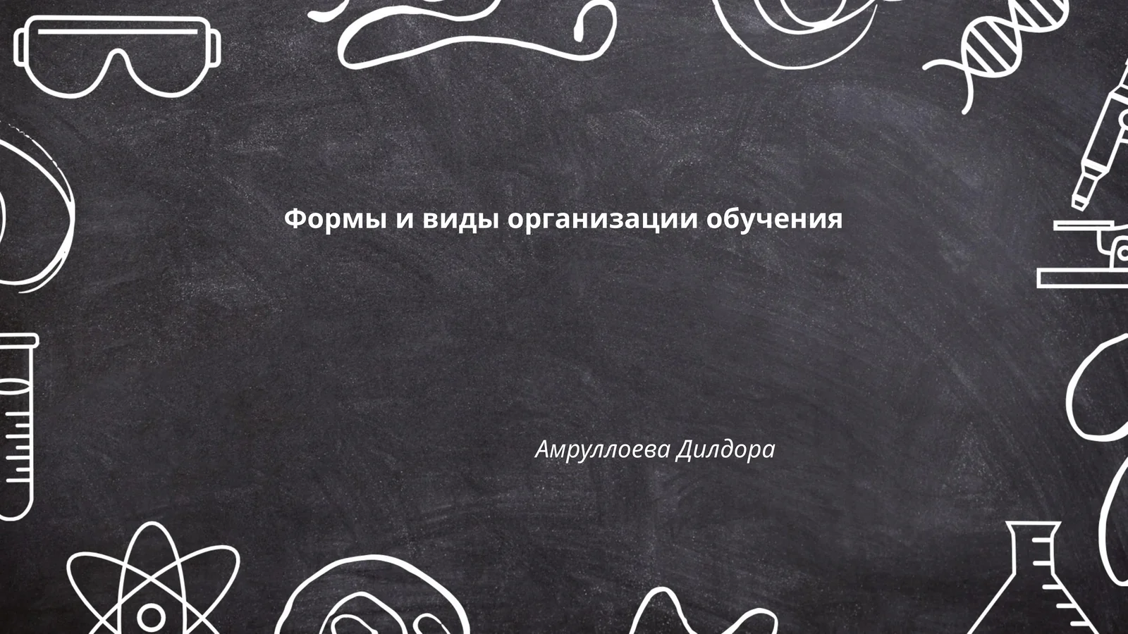 Формы и виды организации обучения