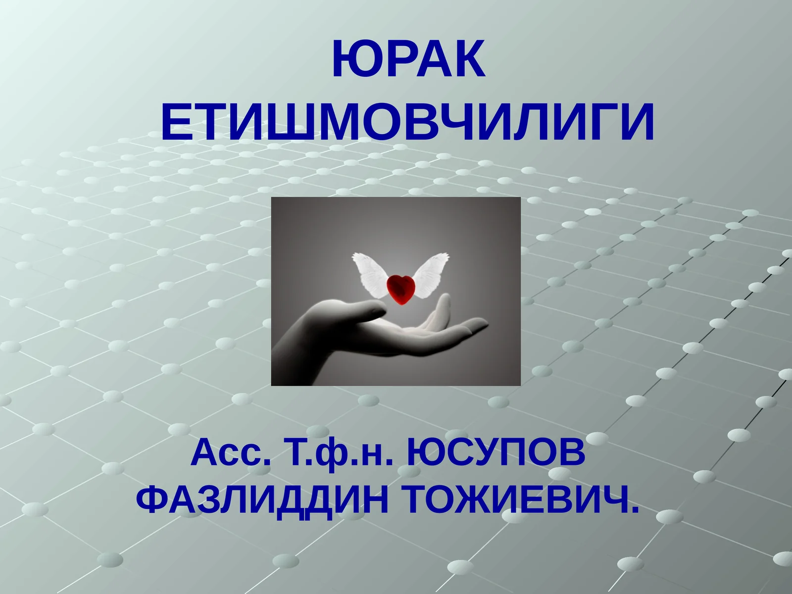 Юрак етишмовчилиги
