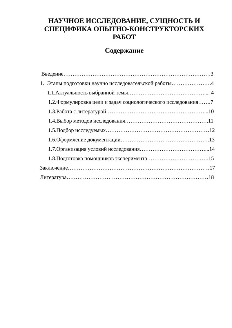 НАУЧНОЕ ИССЛЕДОВАНИЕ