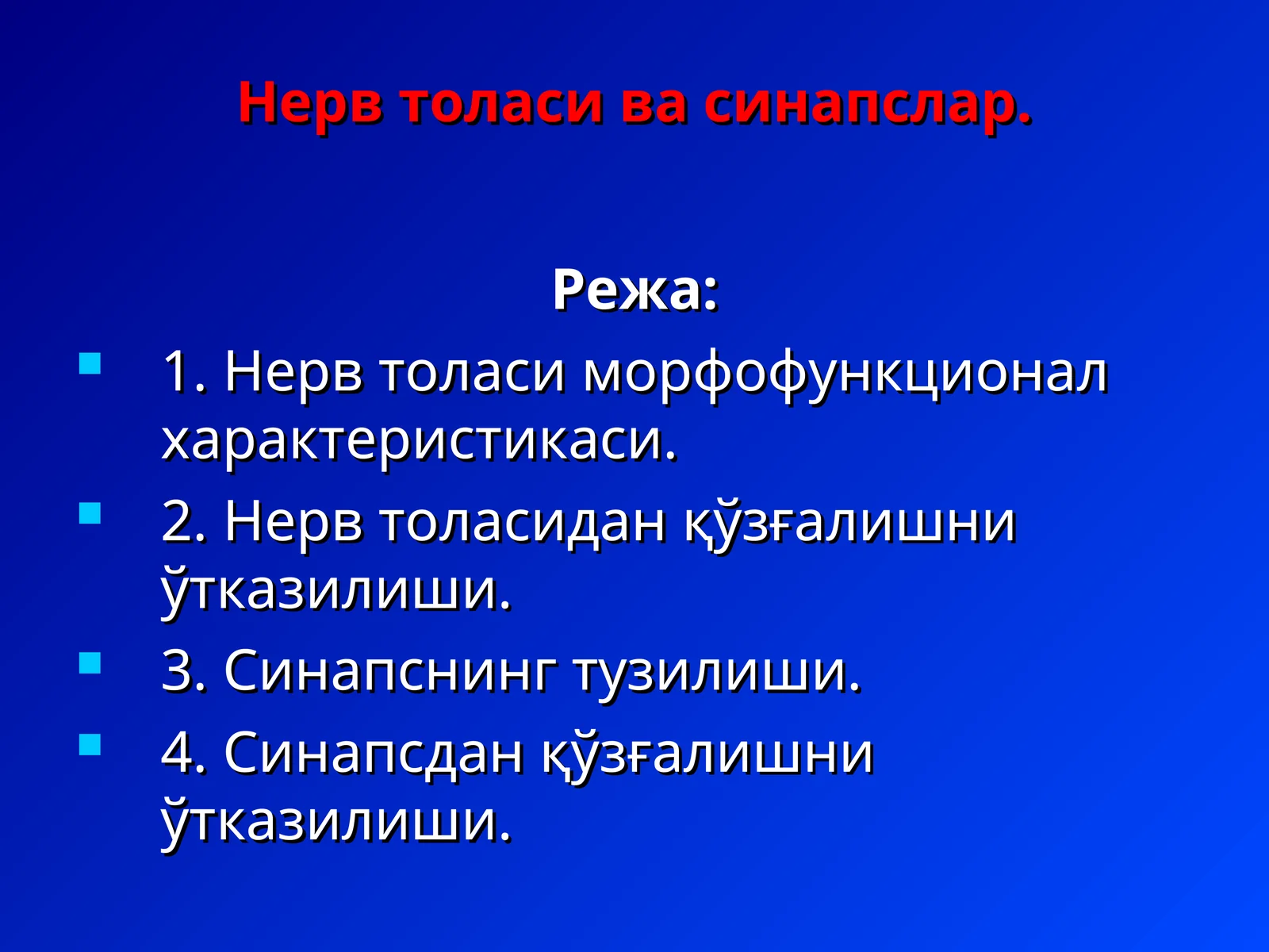 Нерв толаси ва синапслар