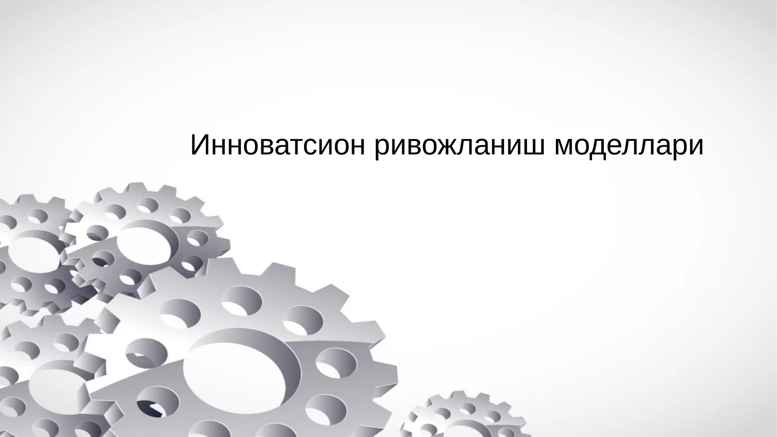 Инноватсион ривожланиш моделлари