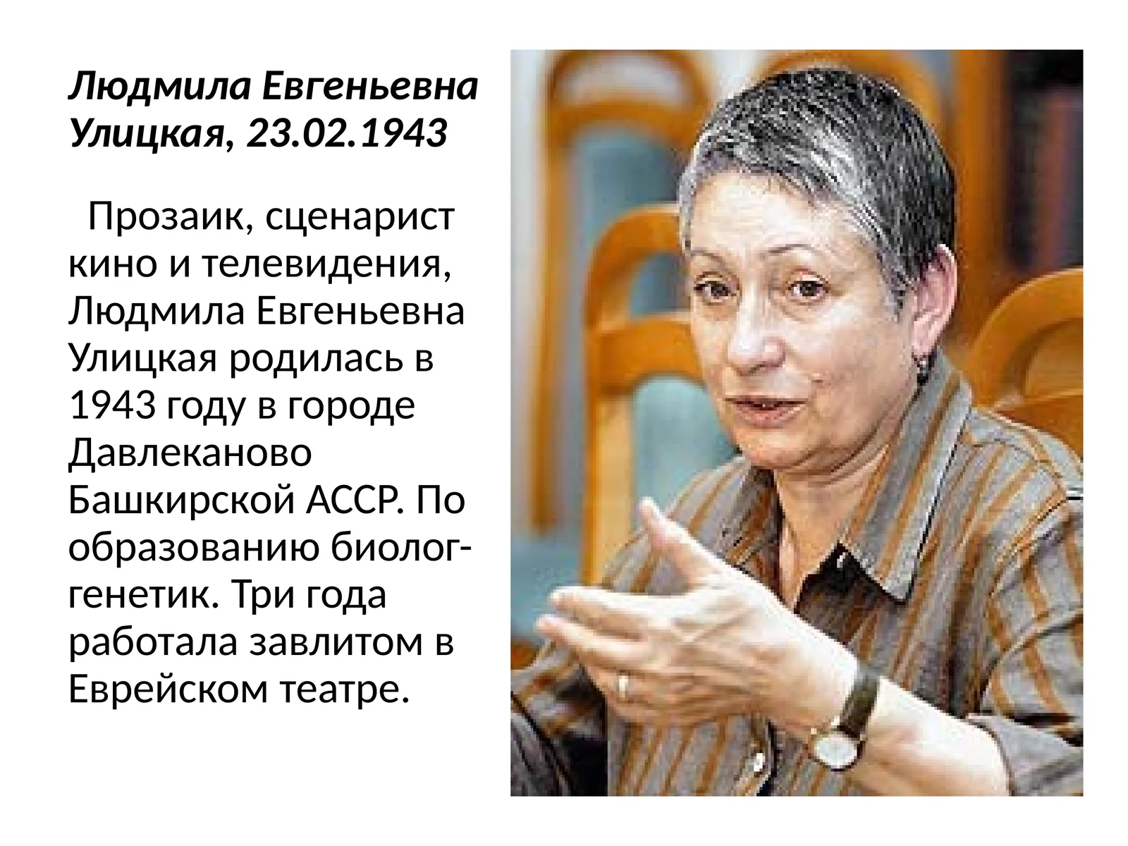 Людмила ЕвгеньевнаУлицкая