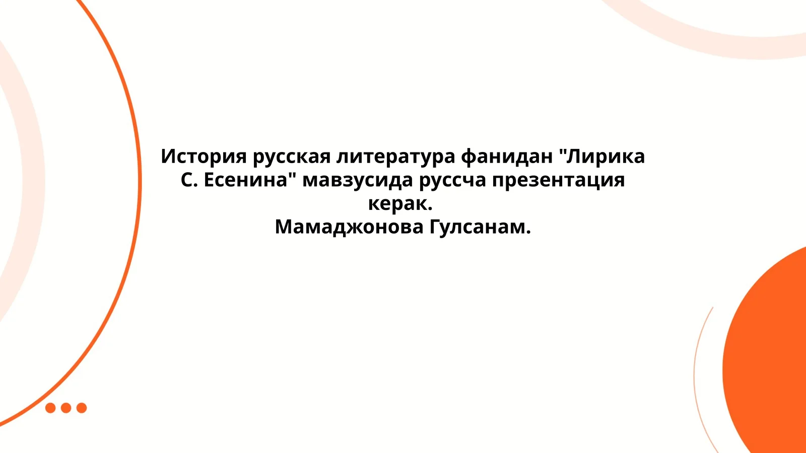 Лирика С. Есенина